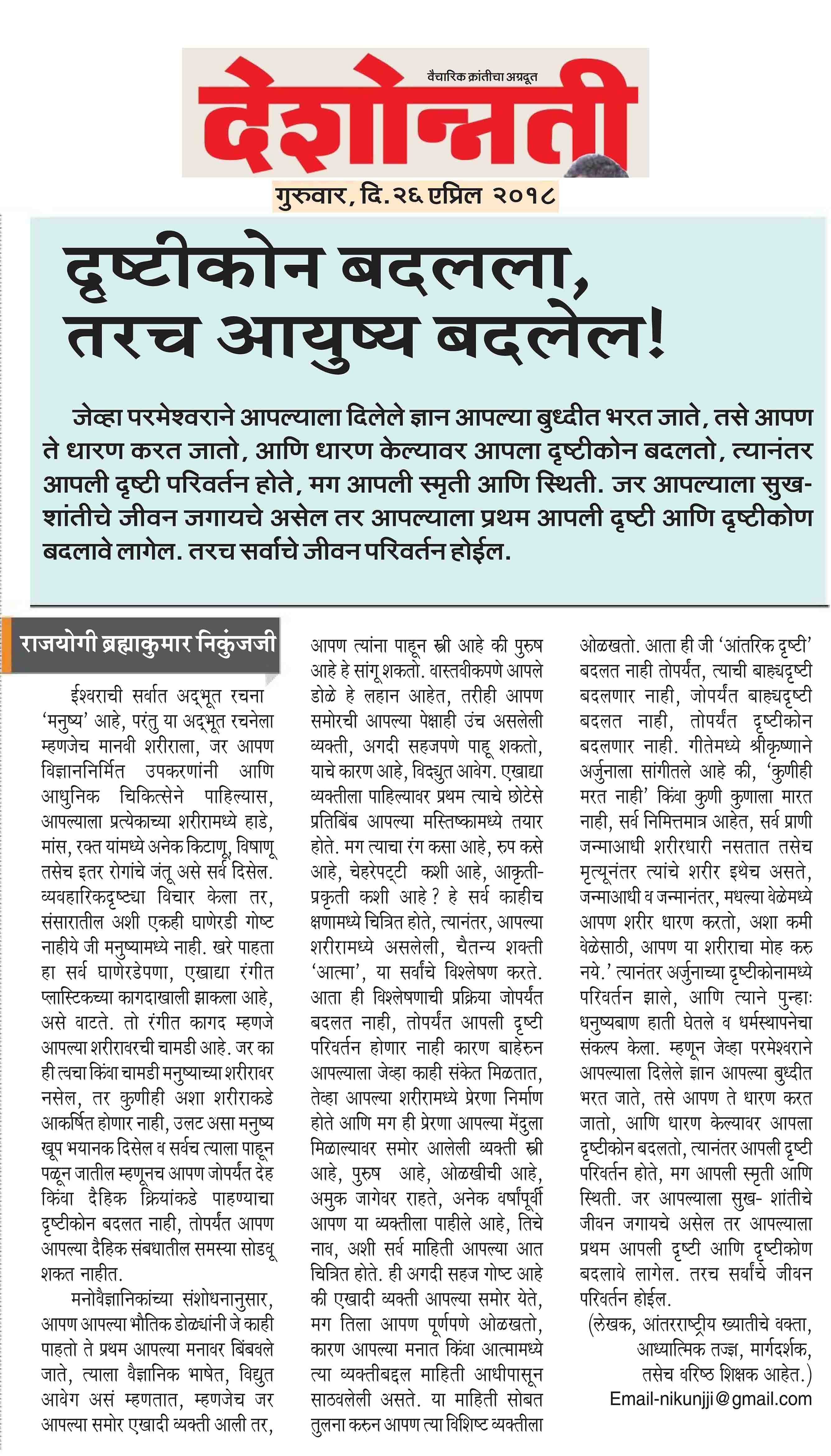 दृष्टिकोण बदला, तरच आयुष्य बदलेल Deshonnati 26th April 2018 दृष्टिकोण बदला, तरच आयुष्य बदलेल